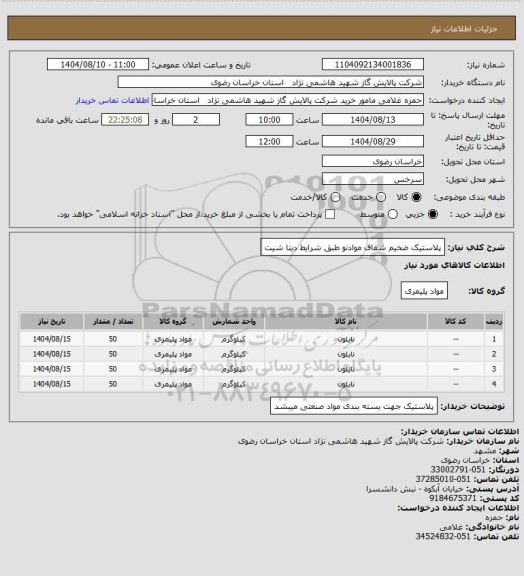 استعلام پلاستیک ضخیم شفاف موادنو طبق شرایط دیتا شیت