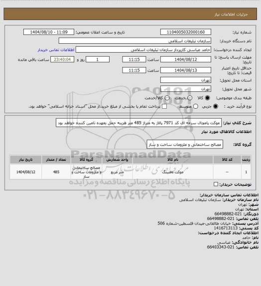استعلام موکت پامچال سرمه ای کد 7971 پالاز به متراژ 485 متر	
هزینه حمل بعهده تامین کننده خواهد بود