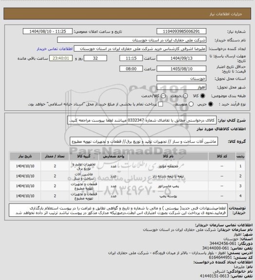 استعلام کالای درخواستی مطابق با تقاضای شماره  0332347   میباشد لطفا بپیوست مراجعه کنید.