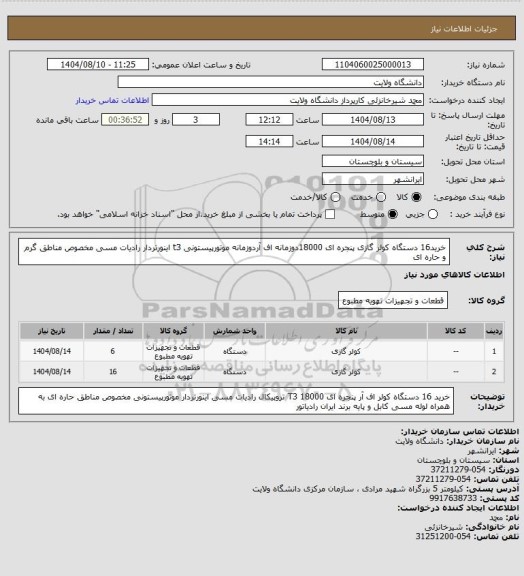 استعلام خرید16 دستگاه کولر گازی پنجره ای 18000دوزمانه اف آردوزمانه موتورپیستونی t3 اینورتردار رادیات مسی مخصوص مناطق گرم و حاره ای