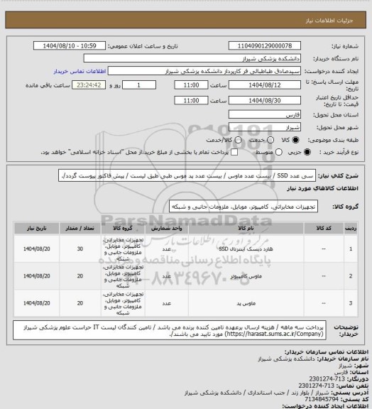 استعلام سی عدد SSD / بیست عدد ماوس / بیست عدد پد موس طبی طبق لیست / پیش فاکتور پیوست گردد/.