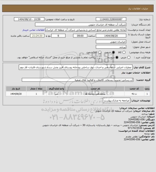 استعلام عملیات اجرایی ساماندهی و احداث دیوار ساحلی رودخانه روستای آفریز بخش سده شهرستان قاینات- فاز دوم