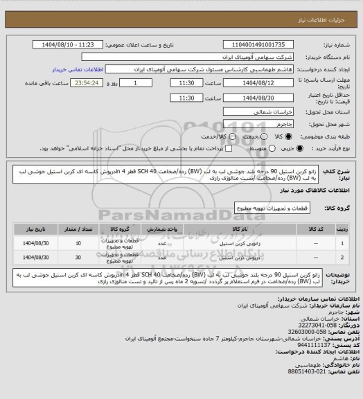 استعلام زانو کربن استیل 90 درجه بلند جوشی لب به لب (BW) رده/ضخامت SCH 40
قطر in 4درپوش کاسه ای کربن استیل جوشی لب به لب (BW) رده/ضخامت 
 /تست متالوژی رازی