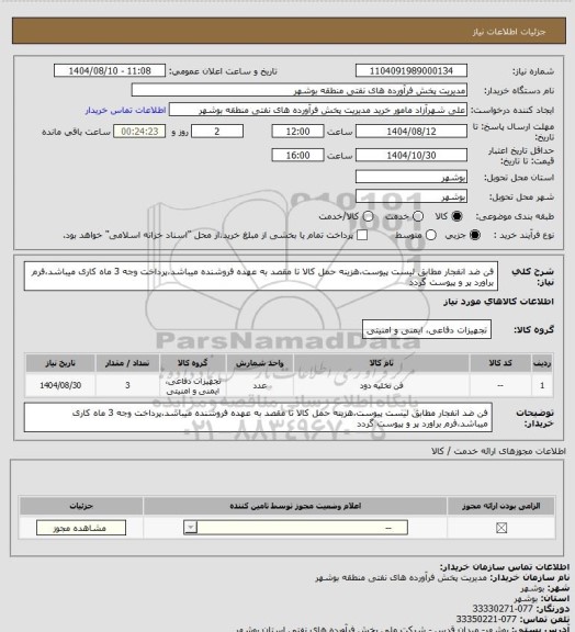 استعلام فن ضد انفجار مطابق لیست پیوست،هزینه حمل کالا تا مقصد به عهده فروشنده میباشد،پرداخت وجه 3 ماه کاری میباشد،فرم براورد پر و پیوست گردد