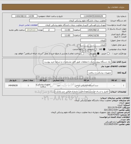 استعلام یک دستگاه پیزوسرجری با متعلقات طبق فایل مشخصات و شرایط خرید پیوست
