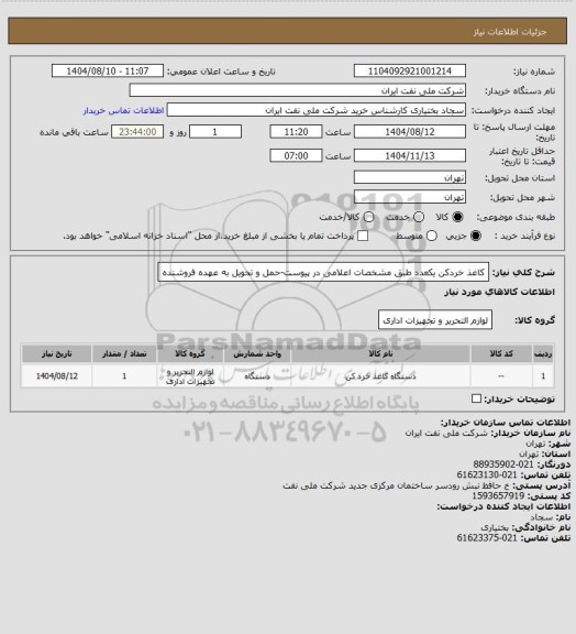 استعلام کاغذ خردکن یکعدد طبق مشخصات اعلامی در پیوست-حمل و تحویل به عهده فروشنده