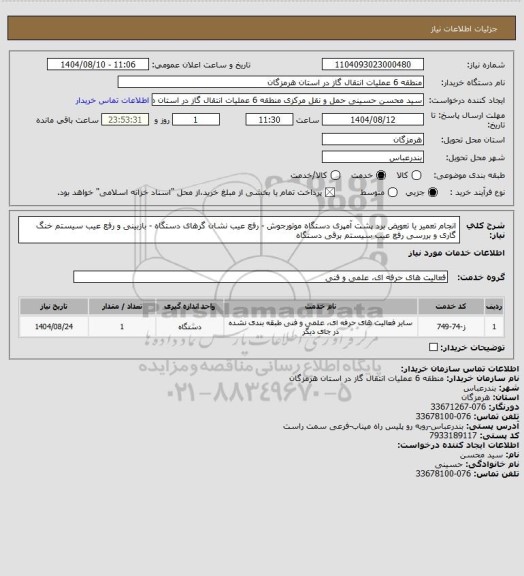 استعلام انجام تعمیر یا تعویض برد پشت آمپری دستگاه موتورجوش - رفع عیب نشان گرهای دستگاه - بازبینی و رفع عیب سیستم خنگ گاری و بررسی رفع عیب سیستم برقی دستگاه