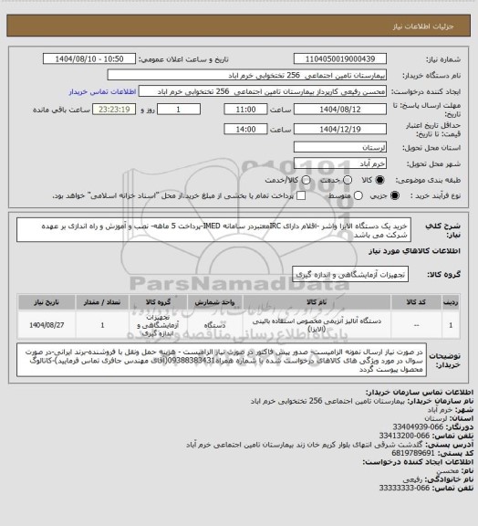 استعلام خرید یک دستگاه الایزا واشر -اقلام دارای IRCمعتبردر سامانه IMED-پرداخت 5 ماهه- نصب و آموزش و راه اندازی بر عهده شرکت می باشد