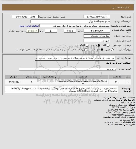 استعلام بهسازی سالن جلسات و اطلاعات پرواز فرودگاه شهدای شهرکرد طبق مشخصات پیوست