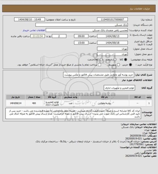 استعلام خرید پوشه آویز مقوایی طبق مشخصات پیش فاکتور و عکس پیوست