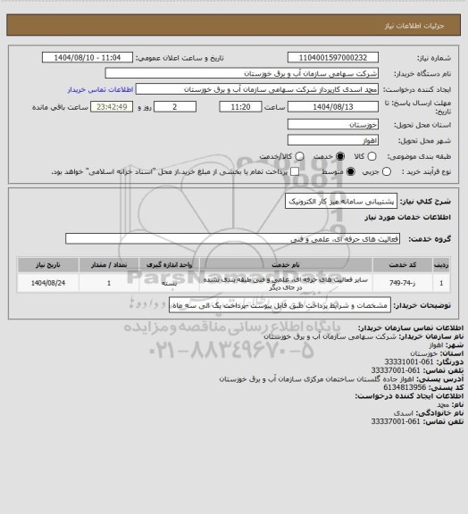 استعلام پشتیبانی سامانه میز کار الکترونیک