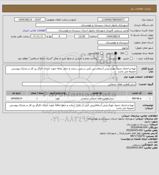 استعلام تهیه و اجرای جدول نهری،برش آسفالت،پی کنی در زمین سخت و حمل نخاله جهت خیابان کارگر ریز کار در مدارک پیوستی ضمیمه می باشد