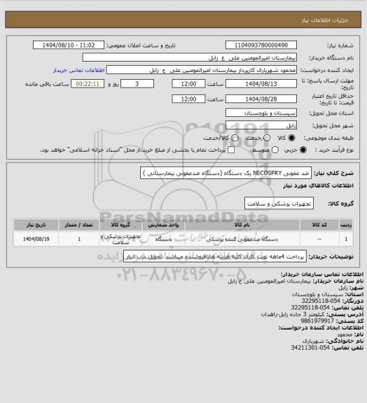 استعلام ضد عفونی NECOSPRY  یک دستگاه    (دستگاه ضدعفونی بیمارستانی )
