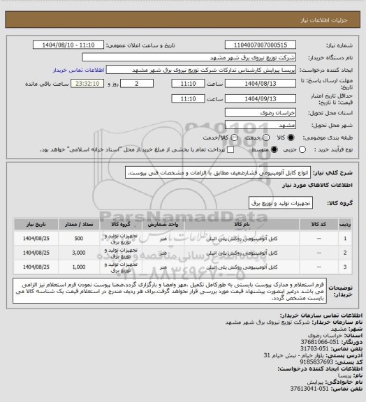 استعلام انواع کابل آلومینیومی فشارضعیف مطابق با الزامات و مشخصات فنی پیوست.