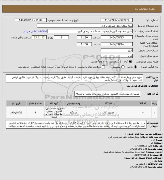 استعلام خرید مانیتور رایانه 4 دستگاه ( برند های ایرانی مورد تایید ) قیمت گذاری طبق بارگذاری درخواست بارگذاری پیشفاکتور الزامی است-ارسال رایگان -پرداخت6 ماهه