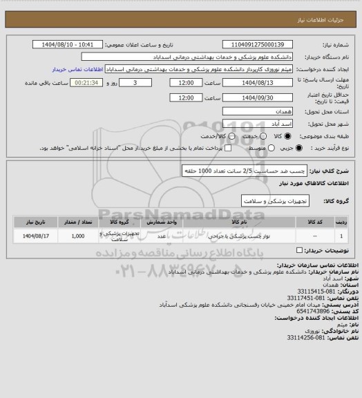 استعلام چسب ضد حساسیت 2/5 سانت تعداد 1000 حلقه