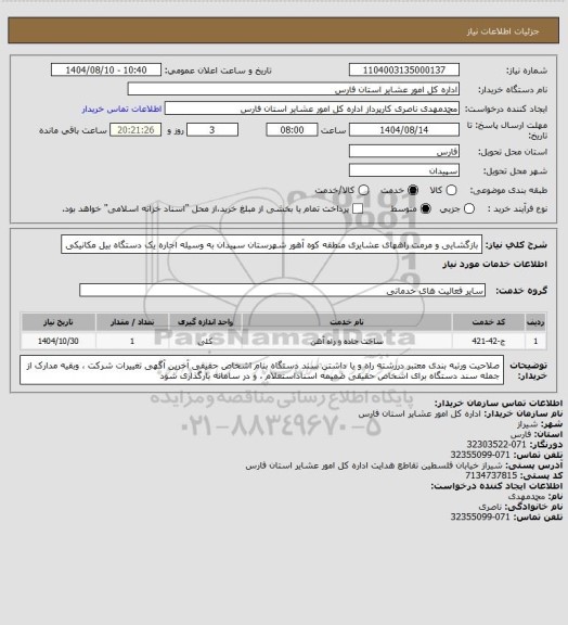 استعلام بازگشایی و  مرمت راههای عشایری منطقه کوه آهور  شهرستان سپیدان  به وسیله اجاره یک دستگاه  بیل مکانیکی