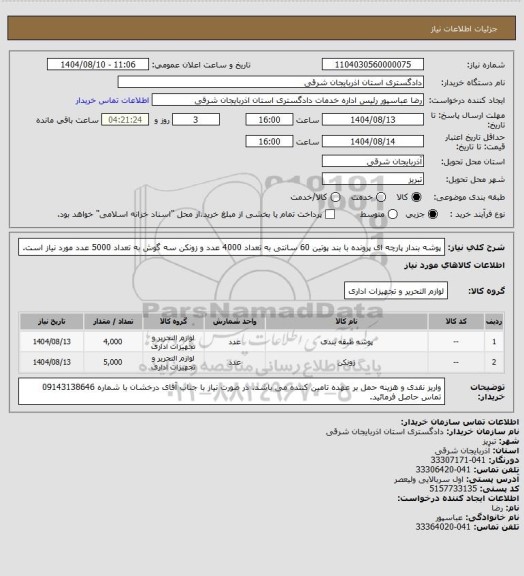 استعلام پوشه بندار پارچه ای پرونده با بند پوتین 60 سانتی به تعداد 4000 عدد و زونکن سه گوش به تعداد 5000 عدد مورد نیاز است.