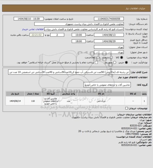 استعلام تی رشته ای (ماکارونی) 50عدد
تی لاستیکی آب جمع کن10عدد50سانتی و 40عدد 30سانتی
تی اسفنجی 10 عدد
تی