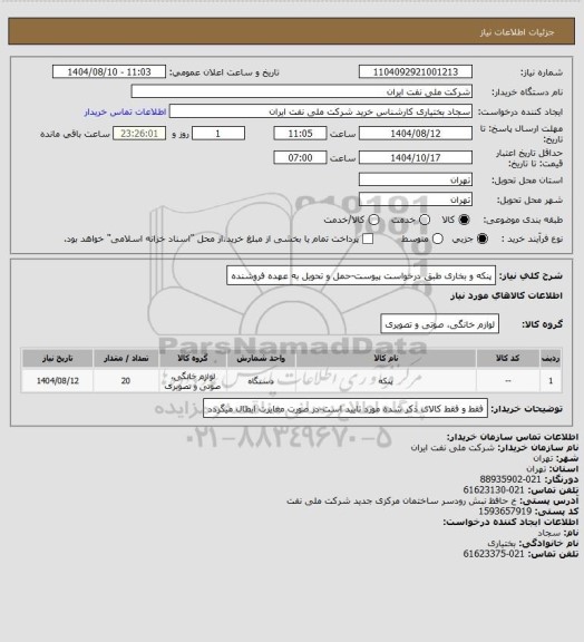 استعلام پنکه و بخاری طبق درخواست پیوست-حمل و تحویل به عهده فروشنده