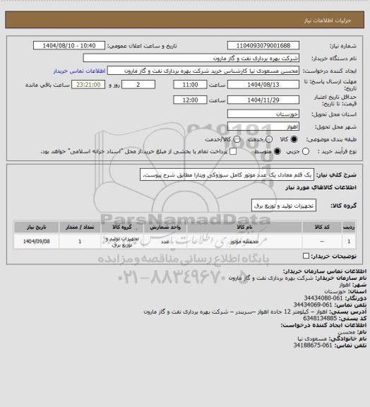 استعلام یک قلم معادل یک عدد موتور کامل سوزوکی ویتارا مطابق شرح پیوست.