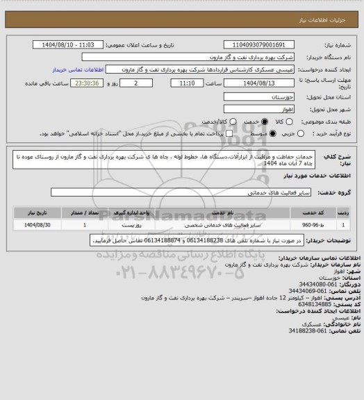 استعلام خدمات حفاظت و مراقبت از ابزارآلات،دستگاه ها، خطوط لوله ، چاه ها ی شرکت بهره برداری نفت و گاز مارون از روستای عوده تا چاه 7 آبان ماه 1404