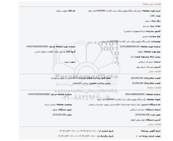 مزایده، یکدستگاه موتورسیکلت بابت کلاسه 0402995 اول صلح