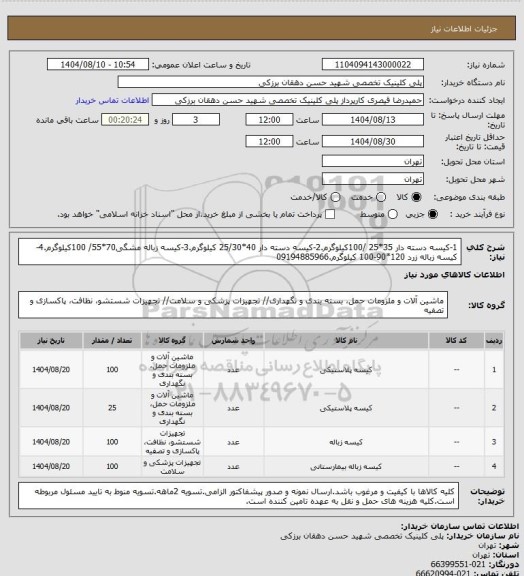استعلام 1-کیسه دسته دار 35*25 /100کیلوگرم.2-کیسه دسته دار 40*25/30 کیلوگرم.3-کیسه زباله مشگی70*55/ 100کیلوگرم.4-کیسه زباله زرد 120*90-100 کیلوگرم.09194885966
