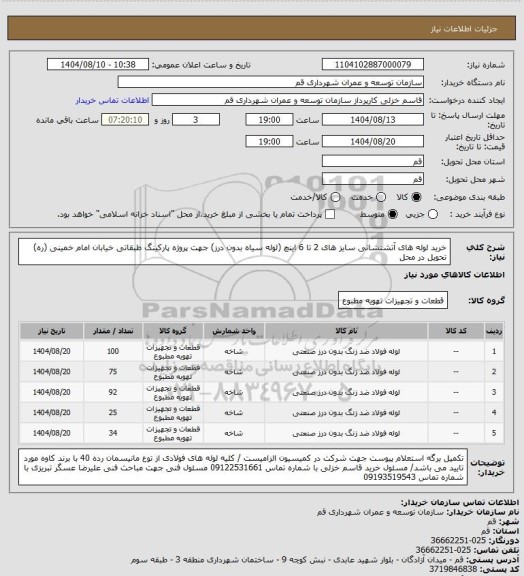 استعلام خرید لوله های آتشنشانی سایز های 2  تا 6  اینچ (لوله سیاه بدون درز) جهت پروژه پارکینگ طبقاتی خیابان امام خمینی (ره) تحویل در محل