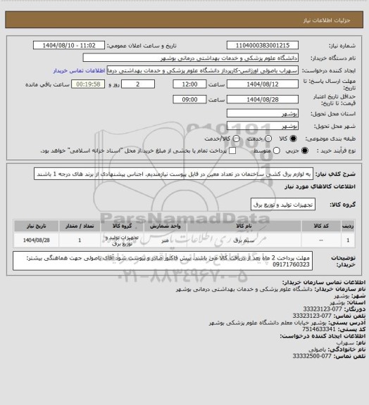 استعلام به لوازم برق کشی ساختمان در تعداد معین در فایل پیوست نیازمندیم. اجناس پیشنهادی از برند های درجه 1 باشند