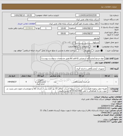 استعلام مواد مرجع آزمایشگاه شیمیایی (6 قلم کالا طبق مشخصات درخواست پیوست)