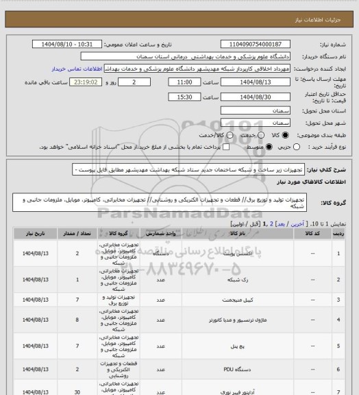 استعلام  تجهیزات زیر ساخت و شبکه ساختمان جدید ستاد شبکه بهداشت مهدیشهر مطابق فایل پیوست -