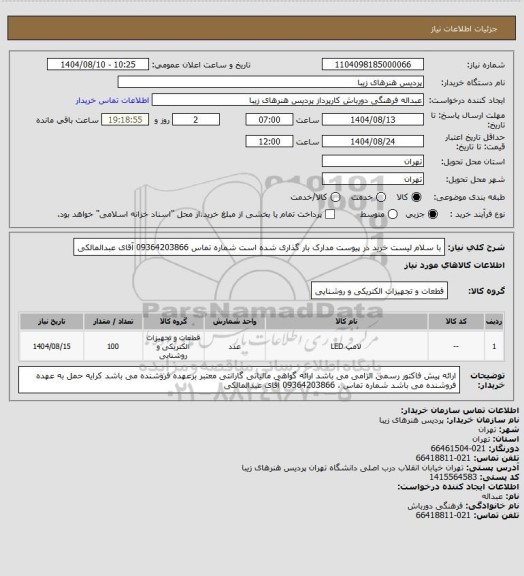 استعلام با سلام لیست خرید در پیوست مدارک بار گذاری شده است شماره تماس 09364203866 آقای عبدالمالکی