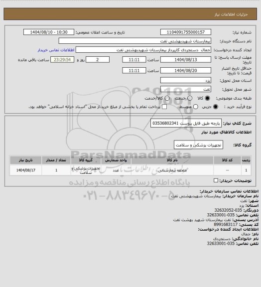 استعلام پارچه طبق فایل پیوست 
03536802341
