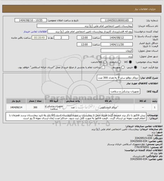 استعلام تروکار دوقلو سایز 5 به تعداد 300 عدد