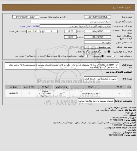 استعلام MAGNETIC FLOATER, ...
ارائه پیشنهاد فنی و مالی دقیق و کامل مطابق فایلهای پیوست الزامیست.عدم ارائه موجب ابطال پیشنهاد می گردد.تسویه2ماهه