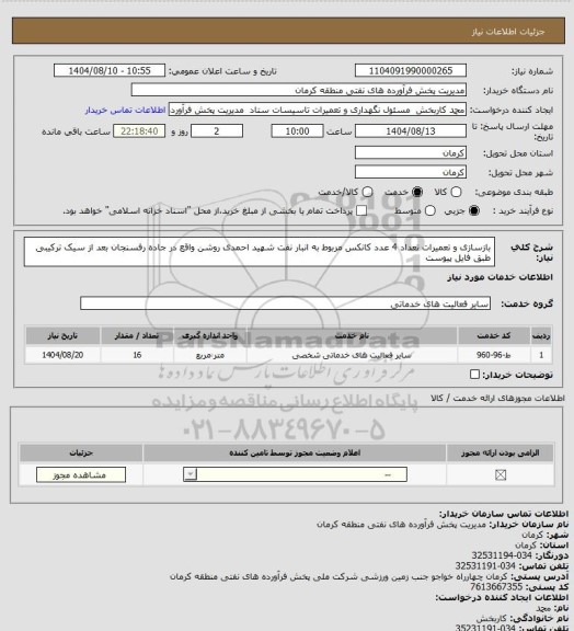 استعلام بازسازی و تعمیرات تعداد 4 عدد کانکس مربوط به انبار نفت شهید احمدی روشن واقع در جاده رفسنجان بعد از سیک ترکیبی طبق فایل پیوست