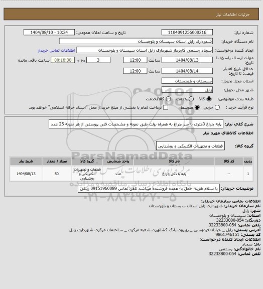 استعلام پایه چراغ 3متری با سر چراغ به همراه بولت  طبق نمونه و مشخصات فنی پیوستی  از هر  نمونه 25 عدد