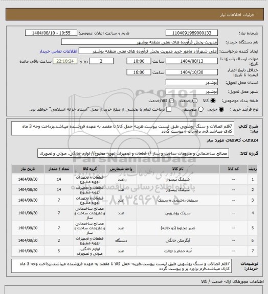 استعلام 7قلم اتصالات و سنگ روشویی طبق لیست پیوست،هزینه حمل کالا تا مقصد به عهده فروشنده میباشد،پزداخت وجه 3 ماه کاری میباشد،فرم براورد پر و پیوست گردد