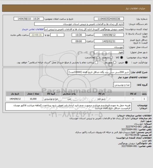 استعلام شیر 200سی سی برند پگاه حداقل تاریخ 6ماه (10000عدد)