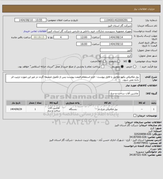 استعلام بیل مکانیکی بکهو مطابق با فایل پیوست - فرم استعلام قیمت پیوست پس از تکمیل ضمیمه گردد در غیر این صورت ترتیب اثر داده نمی شود.