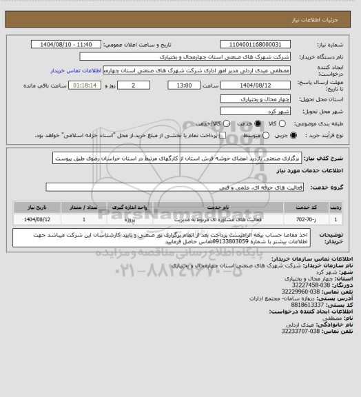 استعلام برگزاری صنعتی بازذید اعضای خوشه فرش استان از کارگهای مرتبط در استان خراسان رضوی طبق پیوست