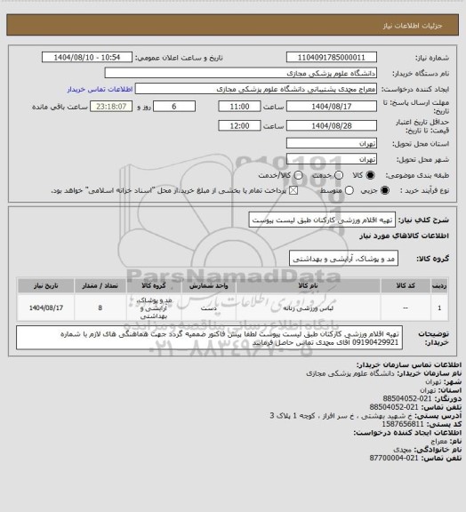 استعلام تهیه اقلام ورزشی کارکنان طبق لیست پیوست