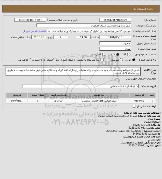 استعلام شهرداری ورنامخواست در نظر دارد سبت به اجرای عملیات زیرسازی، لکه گیری و آسفالت معابر طبق مشخصات پیوست از طریق این سامانه اقدام نماید