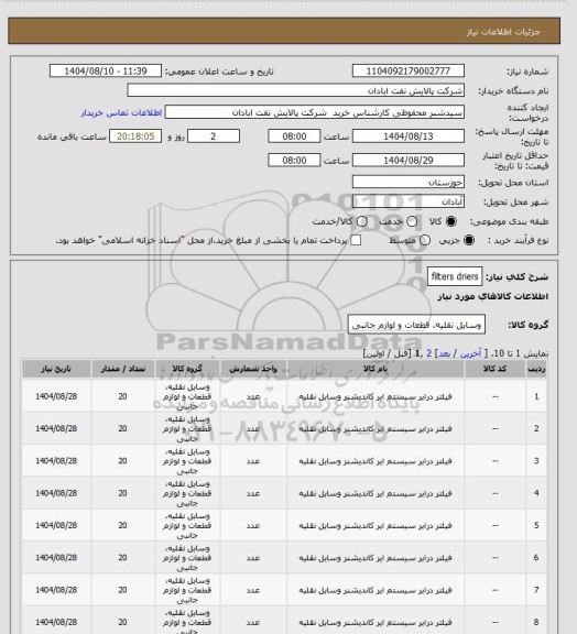استعلام filters driers