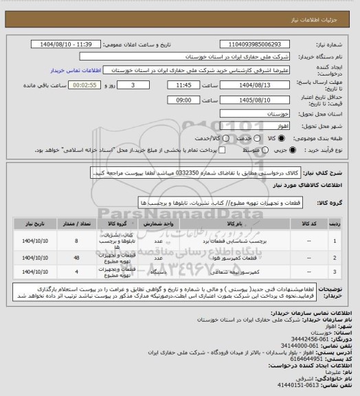 استعلام کالای درخواستی مطابق با تقاضای شماره   0332350       میباشد لطفا بپیوست مراجعه کنید.