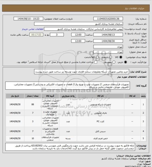 استعلام خرید وتامین تجهیزات شبکه وملزومات سخت افزاری جهت توسعه زیر ساخت طبق شرح پیوست