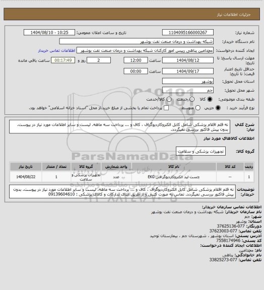 استعلام نه قلم اقلام پزشکی شامل کابل الکتروکاردیوگراف ، کاف و ... پرداخت سه ماهه. لیست و سایر اطلاعات مورد نیاز در پیوست. بدون پیش فاکتور بررسی نمیگردد.