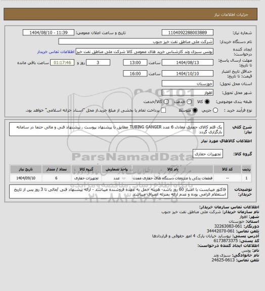 استعلام یک قلم کالای حفاری معادل 6 عدد TUBING GANGER مطابق با پیشنهاد پیوست . پیشنهاد فنی و مالی حتما در سامانه بارگزاری گردد