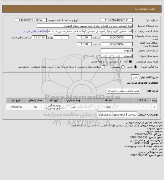 استعلام بالش